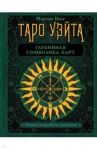 Таро Уэйта. Глубинная символика карт / Вэлс Мартин