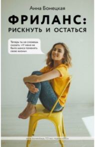 Фриланс. Рискнуть и остаться / Бонецкая Анна Георгиевна