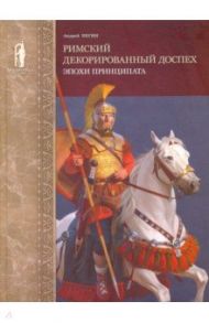 Римский декорированный доспех эпохи принципата / Негин Андрей Евгеньевич