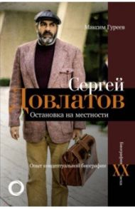 Сергей Довлатов. Остановка на местности. Опыт концептуальной биографии / Гуреев Максим Александрович