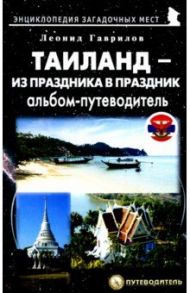 Таиланд – из праздника в праздник / Гаврилов Леонид Геннадьевич