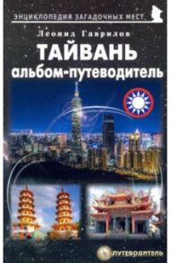 Тайвань. Альбом-путеводитель / Гаврилов Леонид Геннадьевич