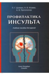 Профилактика инсульта. Учебное пособие / Шнякин Павел Геннадьевич, Исаева Наталья Викторовна, Протопопов Алексей Владимирович