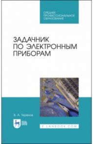 Задачник по электронным приборам. Учебное пособие. СПО / Терехов Владимир Анатольевич