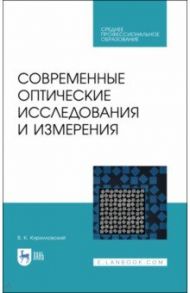 Современные оптические исследования и измерения. Учебное пособие. СПО / Кирилловский Владимир Константинович