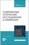 Современные оптические исследования и измерения. Учебное пособие. СПО / Кирилловский Владимир Константинович
