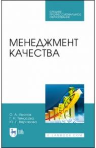 Менеджмент качества. Учебник. СПО / Леонов Олег Альбертович, Темасова Галина Николаевна, Вергазова Юлия Геннадьевна