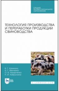 Технология производства и переработки продукции свиноводства. Учебник. СПО / Кахикало Виктор Гаврилович, Фенченко Николай Григорьевич, Назарченко Оксана Викторовна, Хайруллина Назира Исламовна