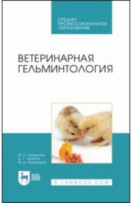 Ветеринарная гельминтология. Учебное пособие / Лутфуллин Минсагит Хайруллович, Латыпов Далис Гарипович, Корнишина Маргарита Дмитриевна