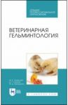 Ветеринарная гельминтология. Учебное пособие / Лутфуллин Минсагит Хайруллович, Латыпов Далис Гарипович, Корнишина Маргарита Дмитриевна