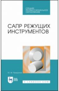 САПР режущих инструментов. Учебное пособие / Панкратов Юрий Михайлович