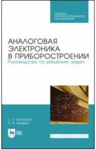 Аналоговая электроника в приборостроении. Руководство по решению задач. Учебное пособие. СПО / Прохоров Сергей Григорьевич, Шиндор Ольга Владимировна
