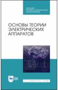 Основы теории электрических аппаратов. Учебник / Курбатов Павел Александрович, Акимов Евгений Георгиевич, Годжелло Андрей Григорьевич