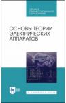 Основы теории электрических аппаратов. Учебник / Курбатов Павел Александрович, Акимов Евгений Георгиевич, Годжелло Андрей Григорьевич