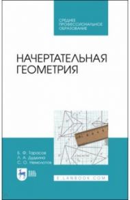 Начертательная геометрия. Учебник / Тарасов Борис Федорович, Дудкина Лариса Анатольевна, Немолотов Сергей Олегович