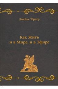 Как Жить и в Мире, и в Эфире, или Веганский Мясник / Тернер Джеймс
