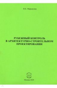 Рубежный контроль в архитектурно-строительном проектировании / Марьясина Ирина Евгеньевна