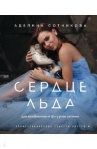Сердце льда. Для влюбленных в фигурное катание / Сотникова Аделина Дмитриевна