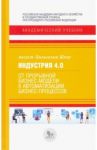 Индустрия 4.0. От прорывной бизнес-модели к автоматизации бизнес-процессов / Шеер Август-Вильгельм