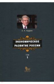 Экономическое развитие России. Том 1 / Кудрин Алексей Леонидович