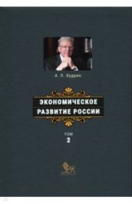 Экономическое развитие России. Том 2 / Кудрин Алексей Леонидович