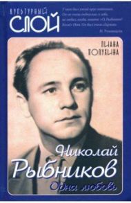 Николай Рыбников. Одна любовь / Полухина Лиана Степановна