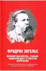 Фридрих Энгельс. Великий мыслитель, ученый-энциклопедист и теоретик марксизма / Никитчук Иван Игнатьевич