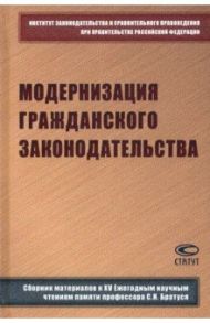 Модернизация гражданского законодательства. Сборник материалов к XIV Ежегодным научным чтениям / Скловский Константин Ильич, Галазова Залина Викторовна, Жарикова Марина Николаевна