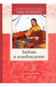 Любовь и освобождение. Автобиографические записи тибетской буддийской провидицы Сера Кхандро / Джейкоби Сара