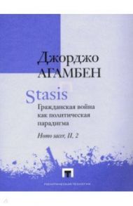 Stasis. Гражданская война как политическая парадигма / Агамбен Джорджо