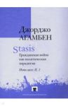 Stasis. Гражданская война как политическая парадигма / Агамбен Джорджо