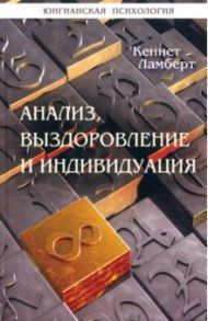 Анализ, выздоровление и индивидуация / Ламберт Кеннет