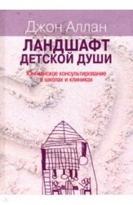 Ландшафт детской души. Юнгианское консультирование в школах / Аллан Джон