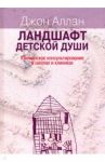 Ландшафт детской души. Юнгианское консультирование в школах / Аллан Джон