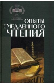 Опыты медленного чтения / Смирнова Наталья Николаевна, Бочаров Сергей Георгиевич, Есипов Виктор Михайлович