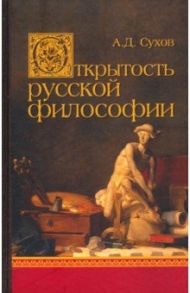 Открытость русской философии / Сухов Андрей Дмитриевич