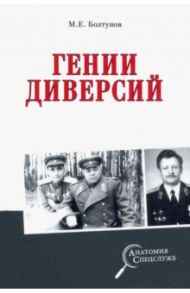 Гении диверсий / Болтунов Михаил Ефимович