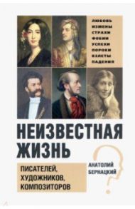Неизвестная жизнь писателей, художников, композиторов / Бернацкий Анатолий Сергеевич
