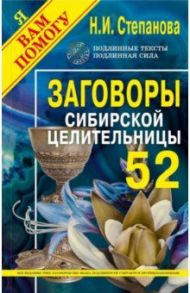 Заговоры сибирской целительницы. Выпуск 52 / Степанова Наталья Ивановна