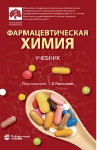 Фармацевтическая химия. Учебник / Раменская Галина Владиславовна, Балыклова Ксения Сергеевна, Власов Александр Михайлович