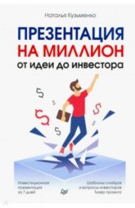 Презентация на миллион. От идеи до инвестора / Кузьменко Наталья