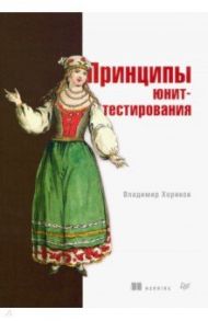 Принципы юнит-тестирования / Хориков Владимир