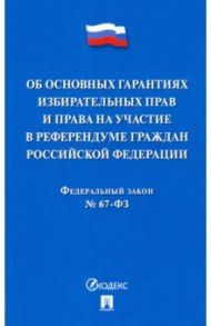 ФЗ РФ "Об основных гарантиях избирательных прав и права на участие в референдуме граждан РФ"