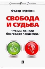 Свобода и судьба. Что мы поняли благодаря пандемии? / Гиренок Федор Иванович