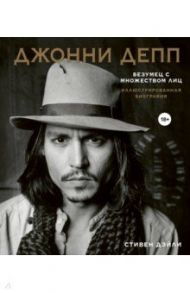 Джонни Депп. Безумец с множеством лиц. Иллюстрированная биография / Дэйли Стивен