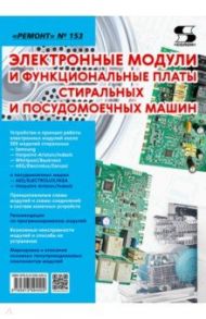 Электронные модули и функциональные платы стиральных и посудомоечных машин. "Ремонт" № 153