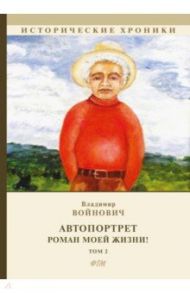 Автопортрет. Роман моей жизни! Том 2 / Войнович Владимир Николаевич