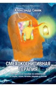 Смехокогнитивная терапия / Синяк Александр