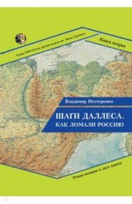 Шаги Даллеса. Как ломали Россию. Книга 2 / Нестеренко Владимир Георгиевич