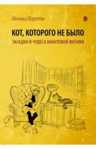 Кот, которого не было. Загадки и чудеса квантовой физики / Марелли Моника